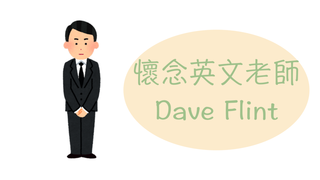 懷念英文老師dave Flint 淳矯正